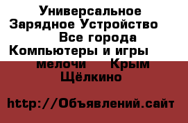 Универсальное Зарядное Устройство USB - Все города Компьютеры и игры » USB-мелочи   . Крым,Щёлкино